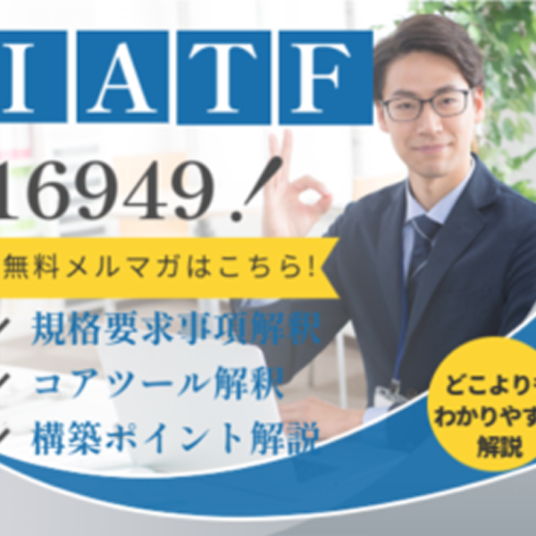 IATF16949を無料で構築できるメルマガ