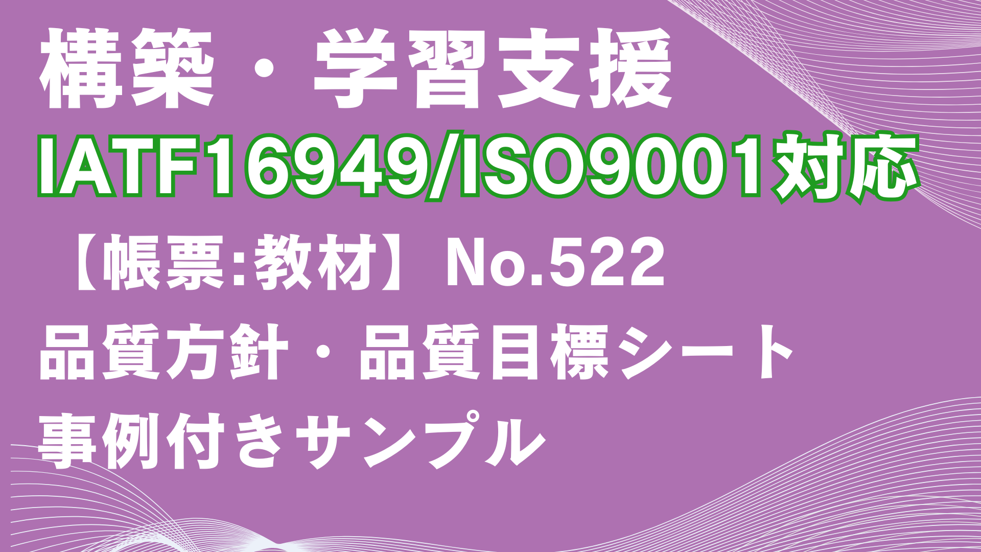 【帳票:教材】No.522_品質方針・品質目標シート