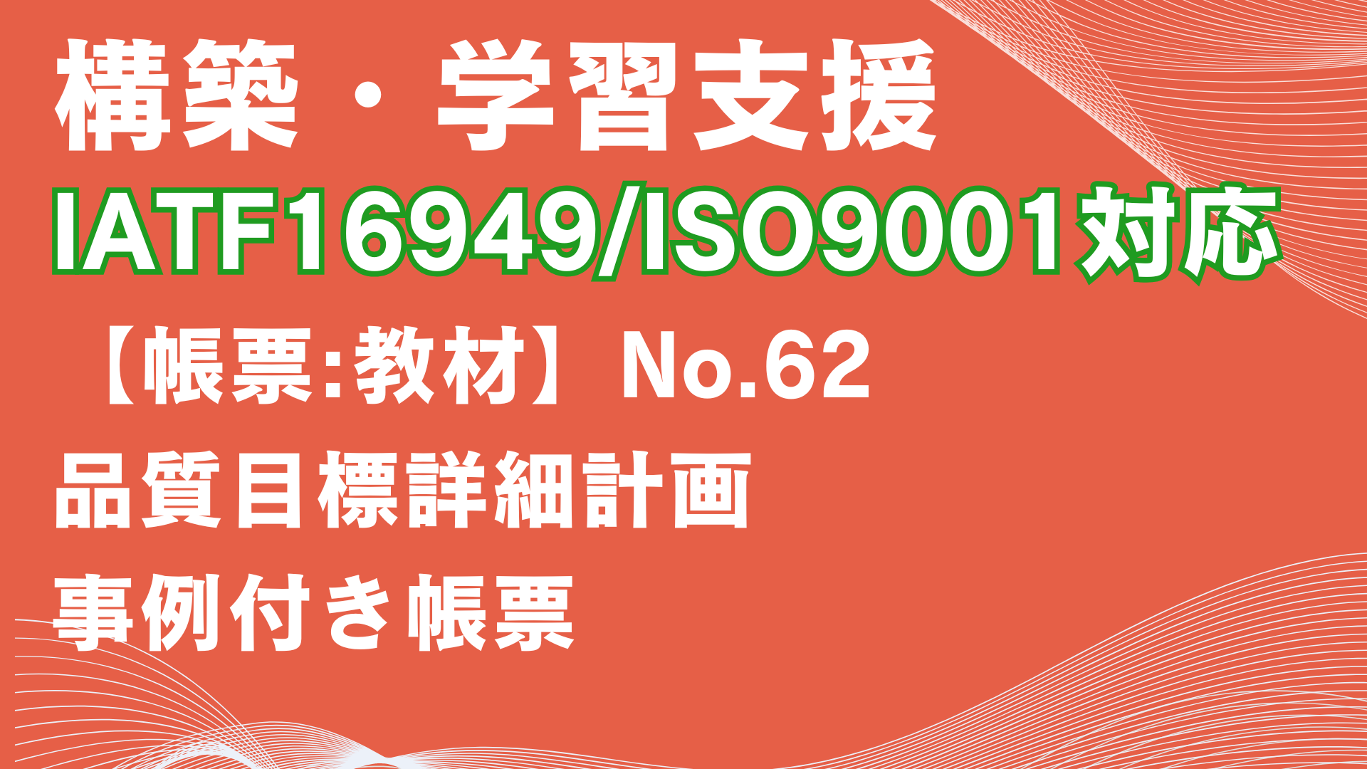 【帳票:教材】No.62_品質目標詳細計画
