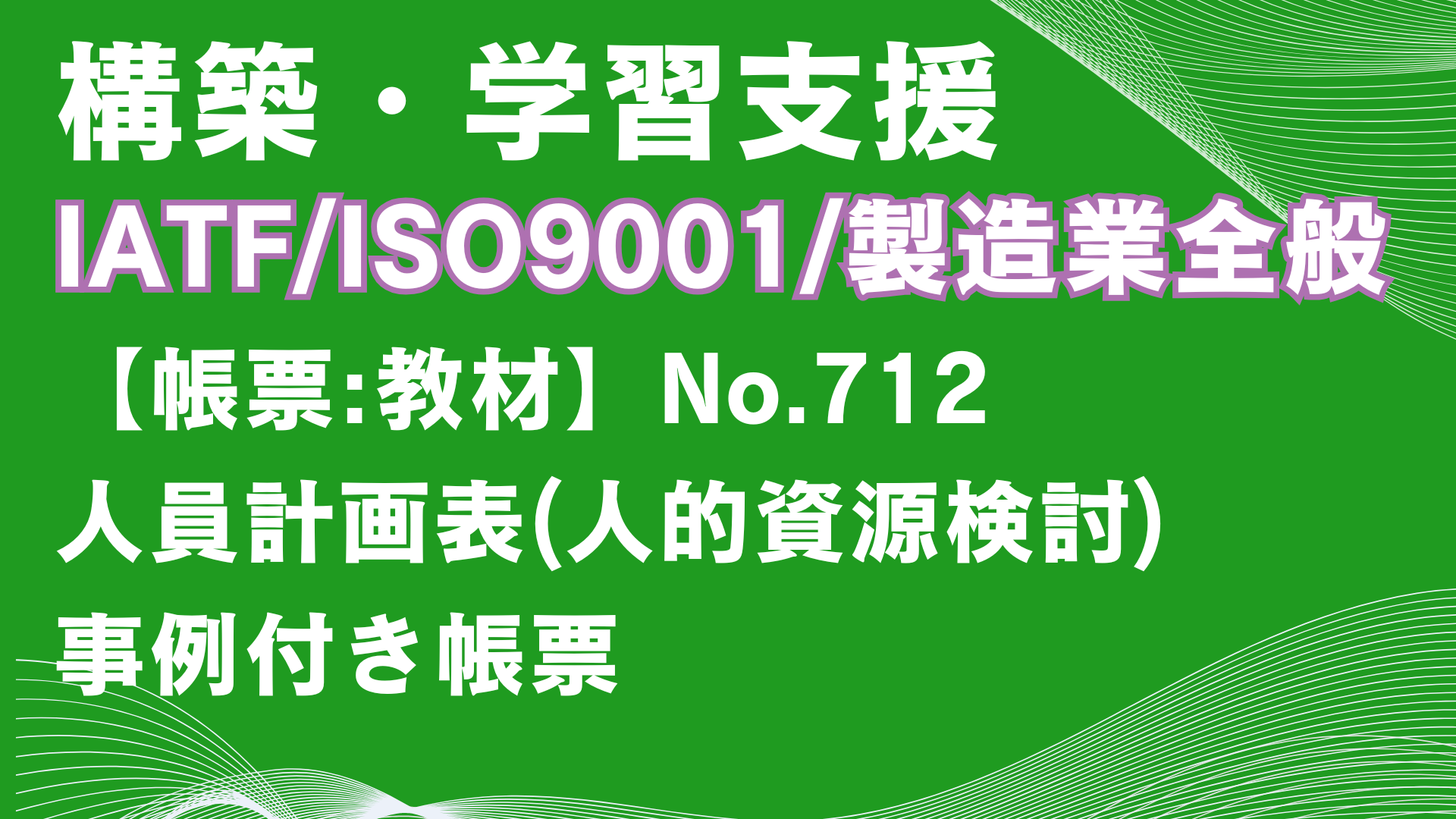 【帳票:教材】No.712_人員計画表(人的資源検討)
