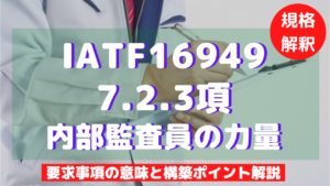 IATF16949_7.2.3項_内部監査員の力量