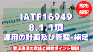 IATF16949：8.1.1項のプロジェクト管理