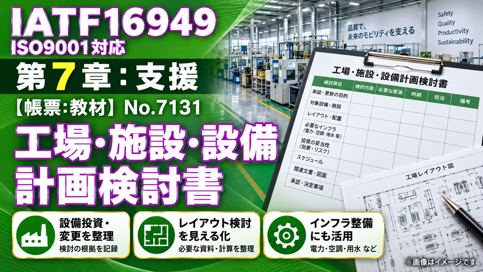 【帳票:教材】No.7131_工場・施設・設備計画検討書