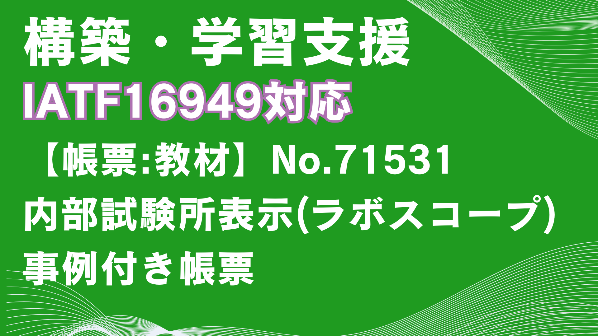 【帳票:教材】No.71531_内部試験所表示(ラボスコープ)