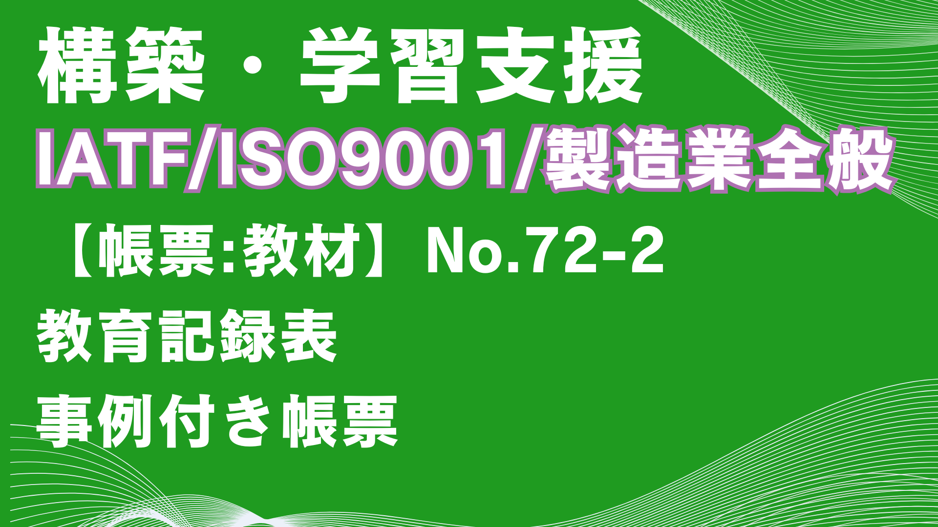 【帳票:教材】No.72-2_教育記録表