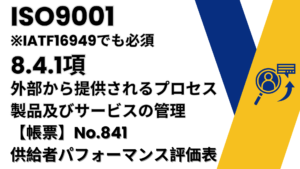 ISO9001_8.4.2_外部から提供されるプロセス・製品及びサービスの管理