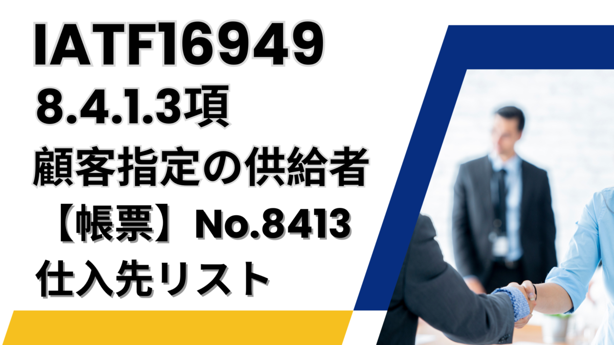 IATF16949_8.4.1.3項_顧客指定の供給者