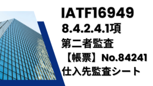 IATF16949_8.4.2.4.1項_第二者監査_工場監査