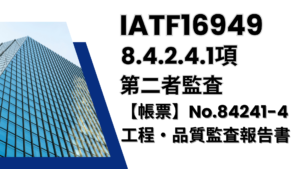 IATF16949_8.4.2.4.1項_第二者監査_報告書