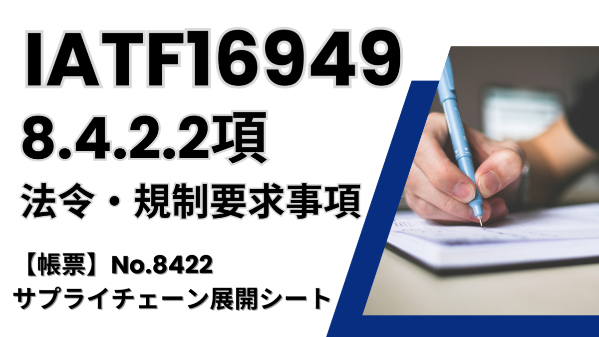 IATF16949_8.4.2.2項_法令・規制要求事項