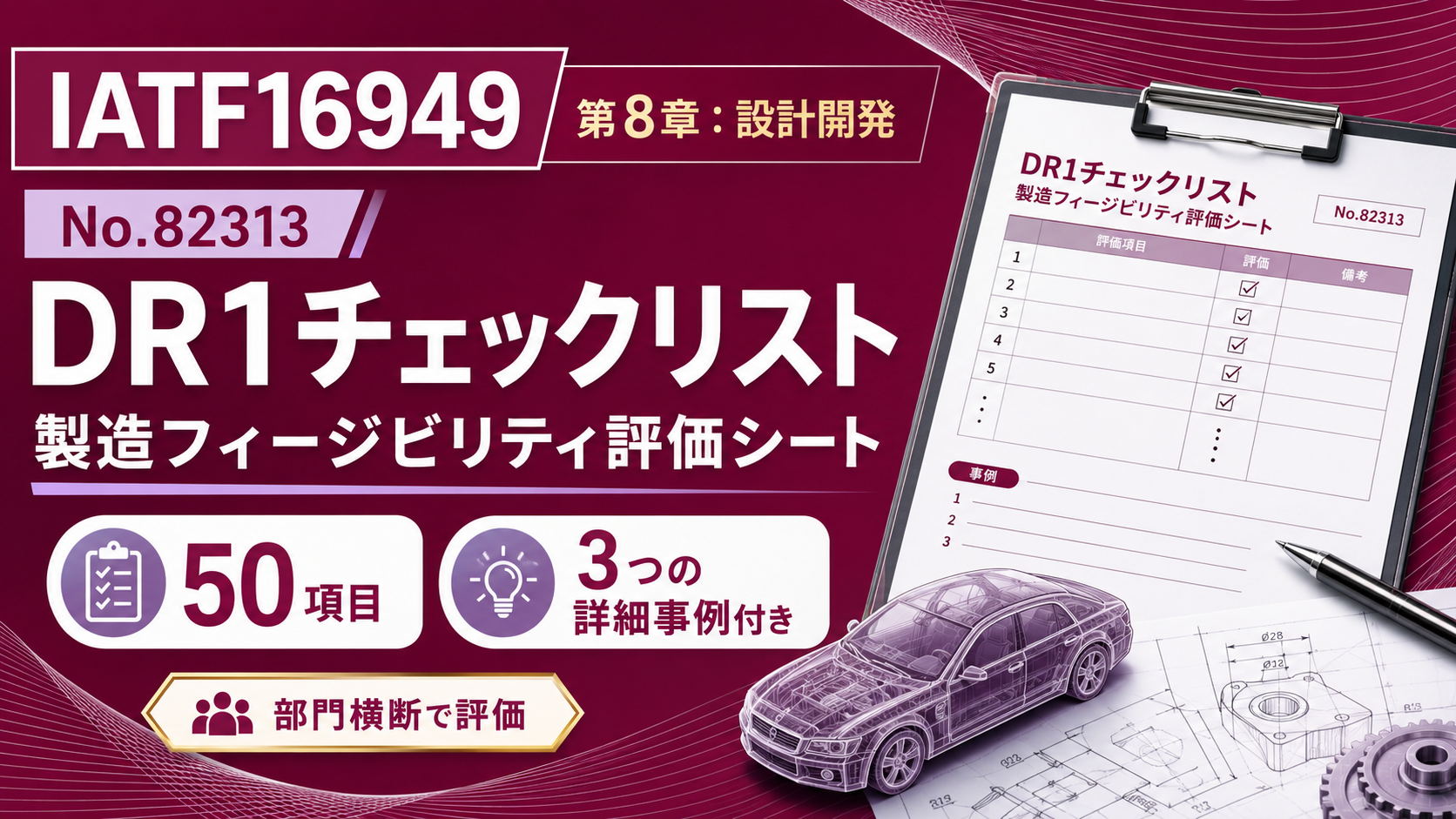 【帳票:教材】No.82313_DR1チェックリスト(製造フィージビリティ評価シート)|50項目・3つの詳細事例付き