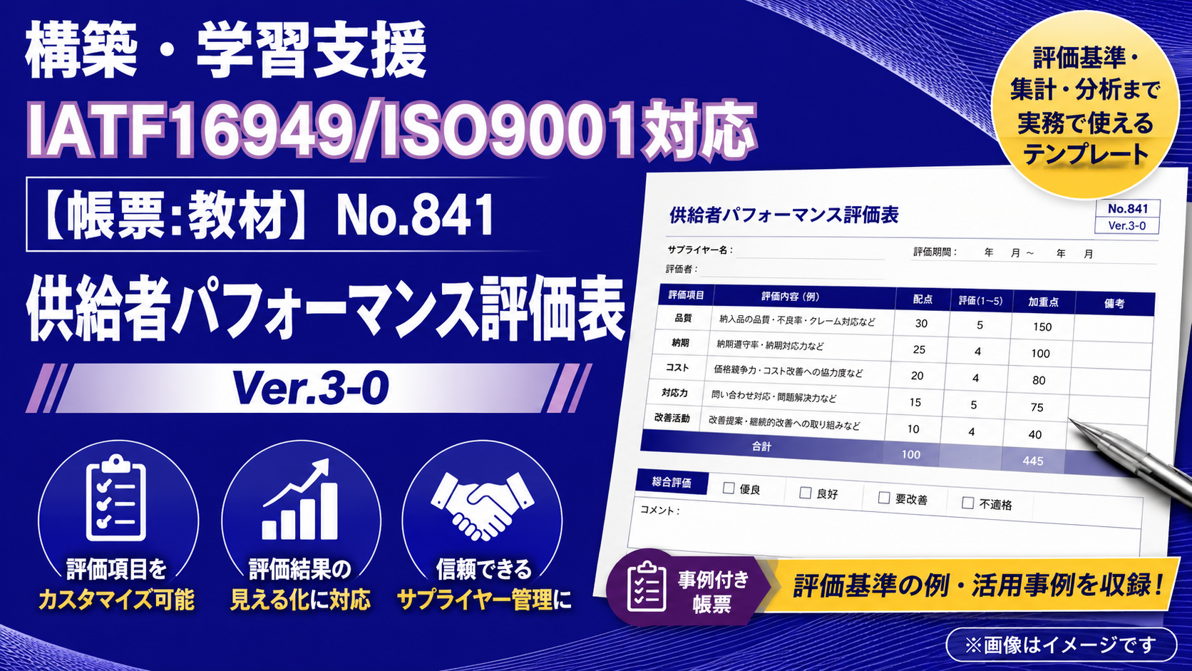 【帳票:教材】No.841 供給者パフォーマンス評価表|Ver.3-0