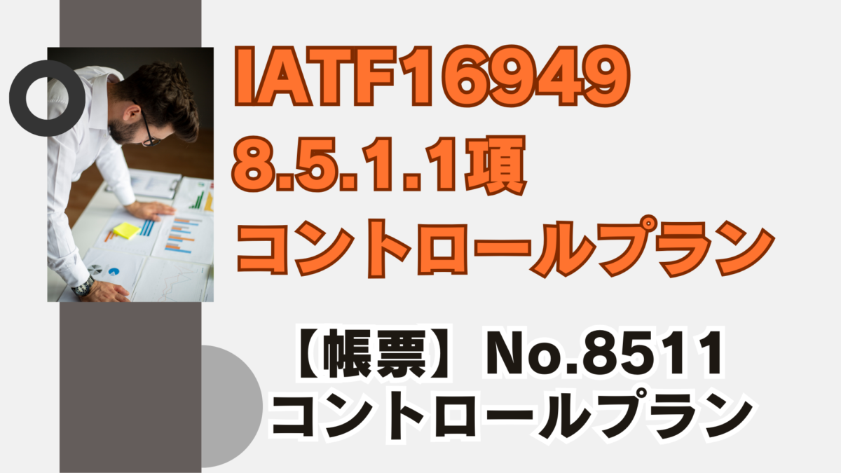 IATF16949_8.5.1.1_コントロールプラン