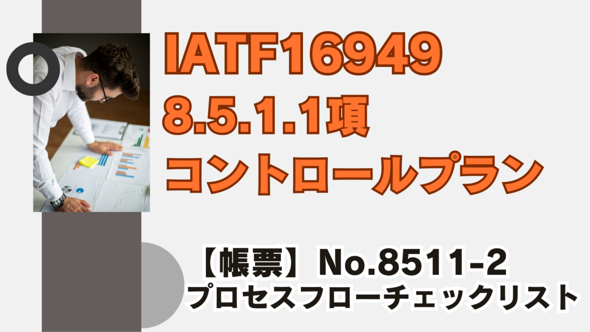 IATF16949_8.5.1.1_コントロールプラン