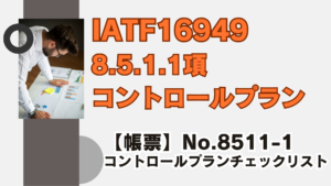 IATF16949_8.5.1.1_コントロールプラン