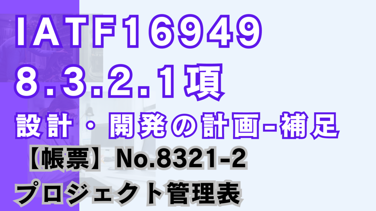 IATF16949_8.3.2.1項_設計・開発の計画-補足