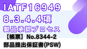 IATF16949_8.3.4.4項_製品承認プロセス_PPAP_PSW