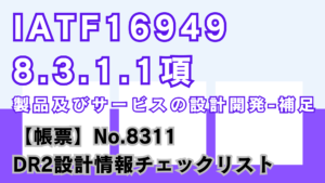 IATF16949_8.3.1.1項_製品及びサービスの設計開発-補足