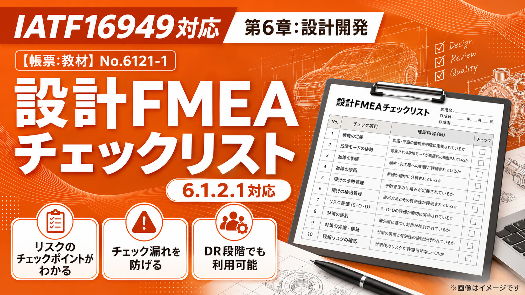 【帳票:教材】No.6121-1_設計FMEAチェックリスト