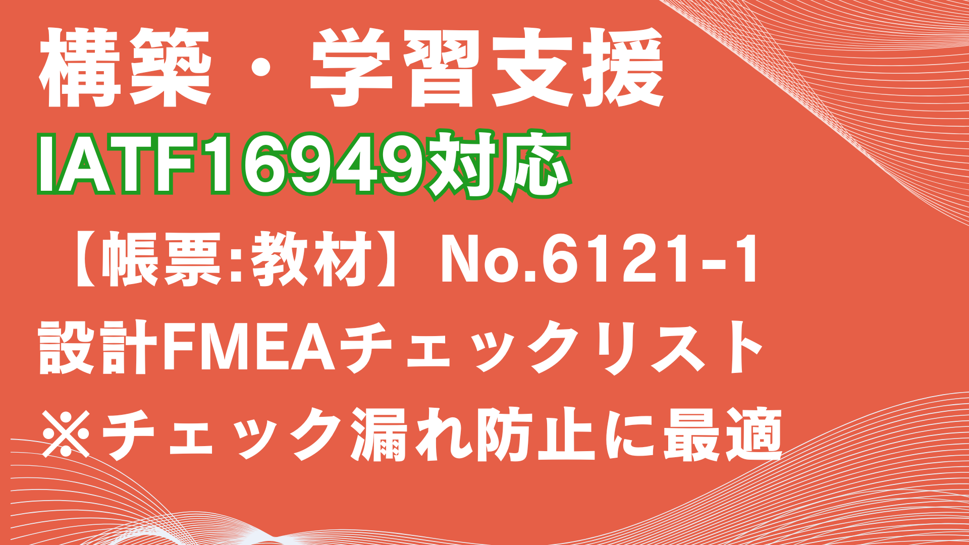 【帳票:教材】No.6121-1_設計FMEAチェックリスト