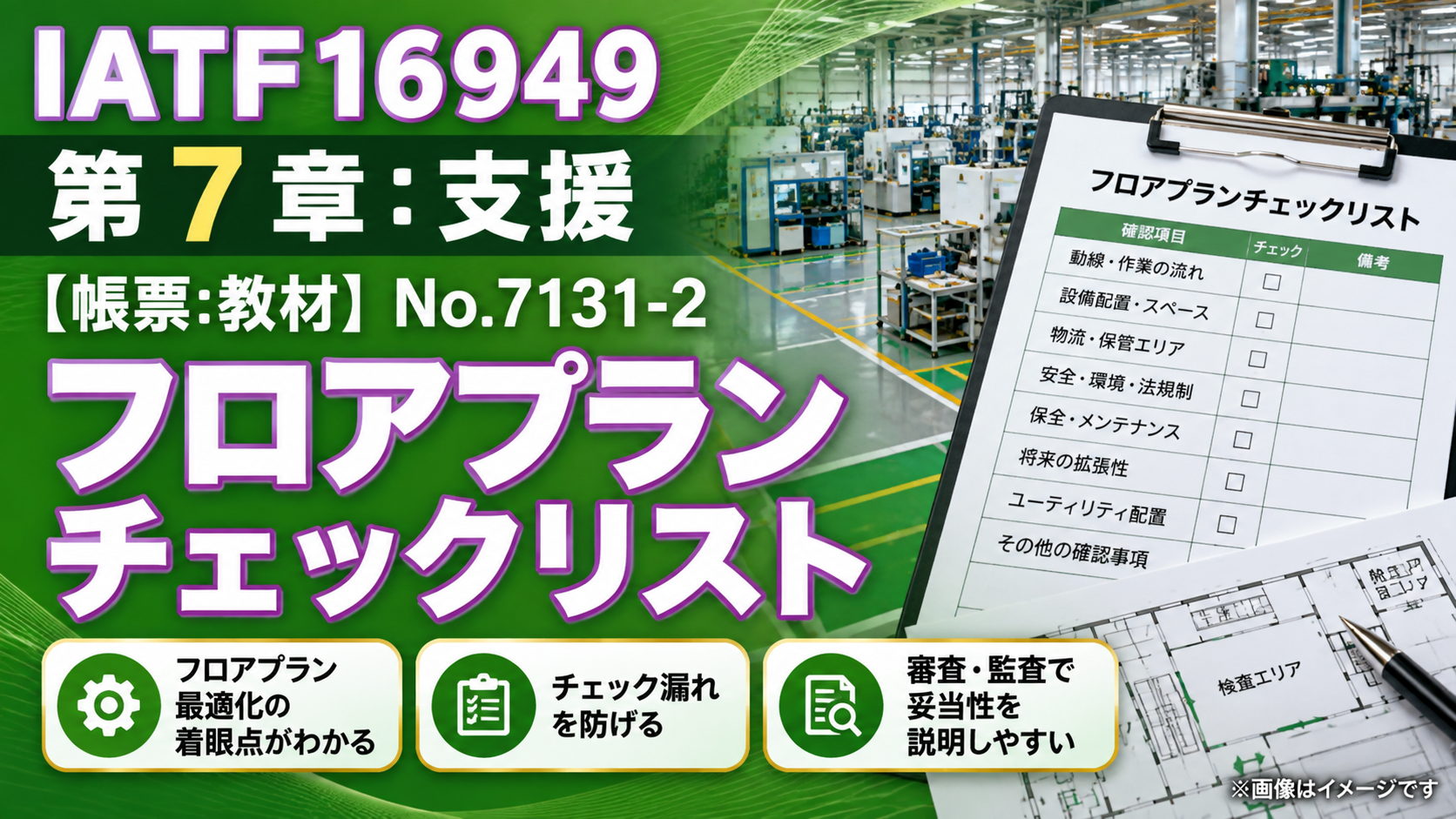 【帳票:教材】No.7131-2_フロアプランチェックリスト