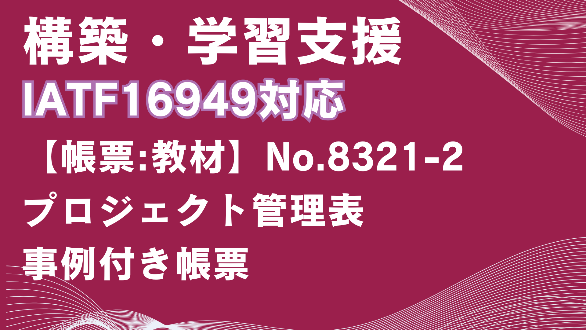 【帳票:教材】No.8321-2_プロジェクト管理表