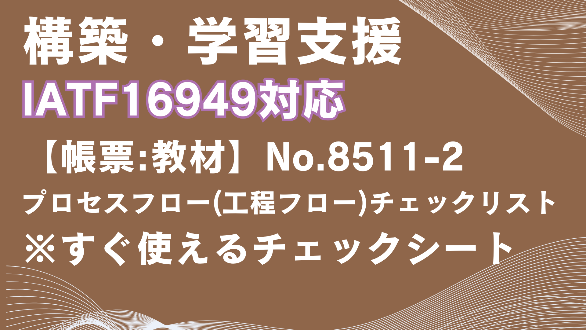【帳票:教材】No.8511-2_プロセスフロー(工程フロー)チェックリスト