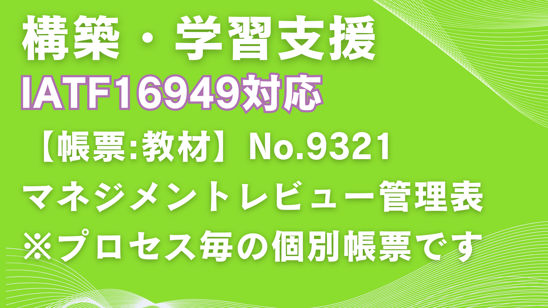 【帳票:教材】No.9321_マネジメントレビュー管理表
