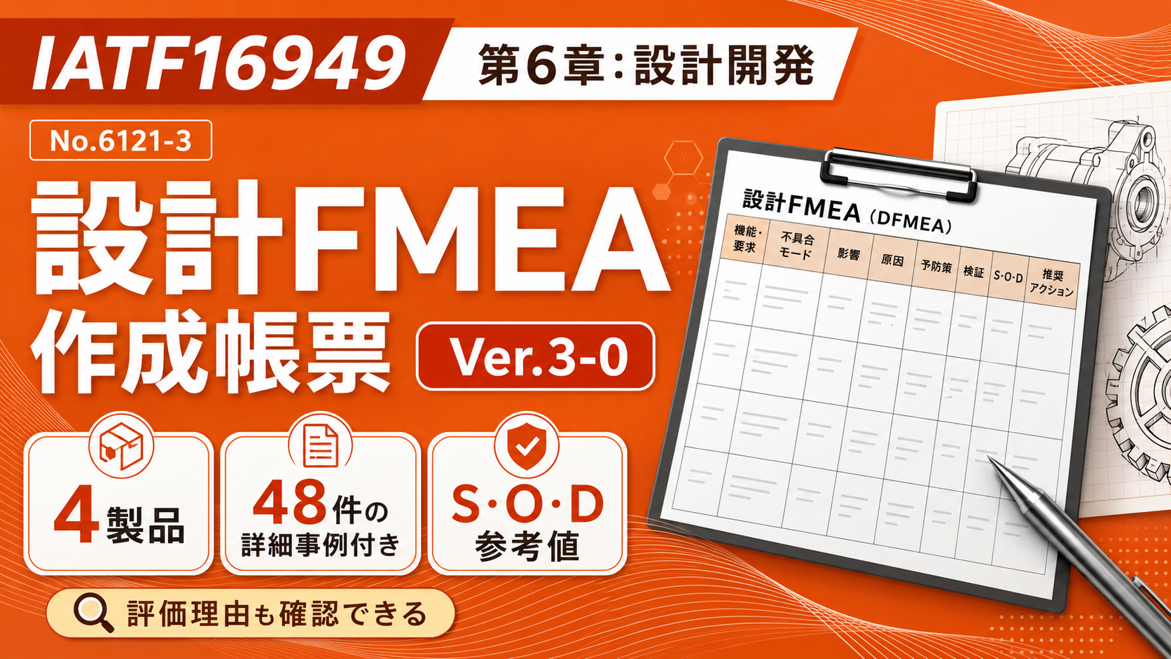 【帳票:教材】No.6121-3 設計FMEA作成帳票|4製品・48件の詳細事例付き Ver.3-0