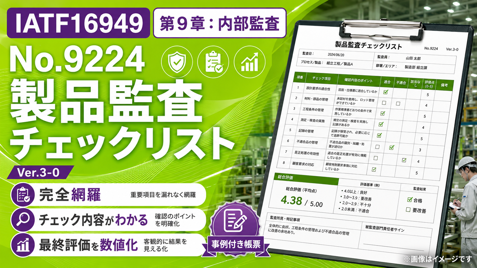 【帳票:教材】No.9224 製品監査チェックリスト|Ver.3-0