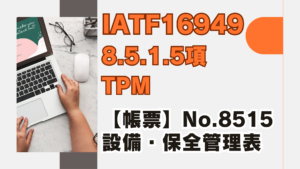 IATF16949_8.5.1.5_TPM