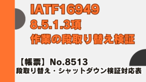 IATF16949_8.5.1.3_作業の段取り替え検証