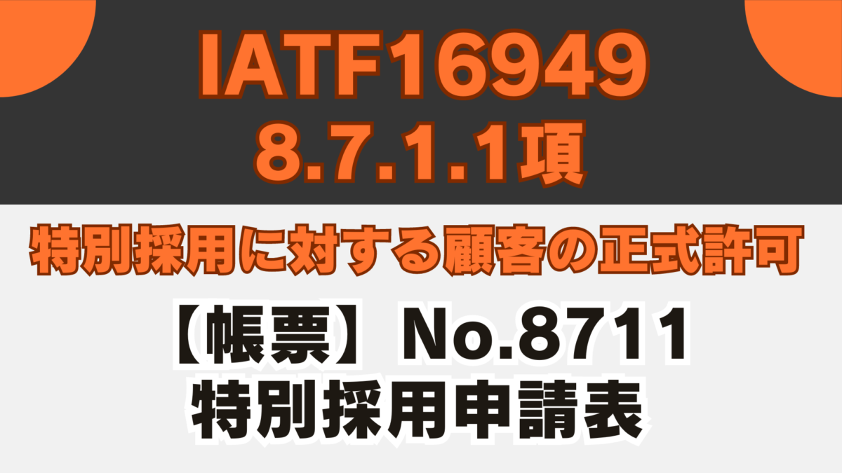 IATF16949_8.7.1.1_特別採用に対する顧客の正式許可