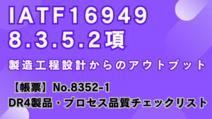 IATF16949_8.3.5.2項_製造工程設計からのアウトプット