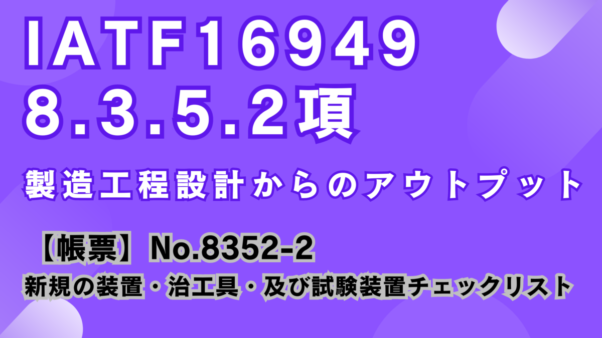 IATF16949_8.3.5.2項_製造工程設計からのアウトプット