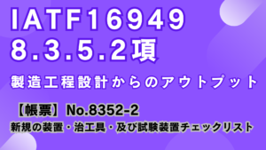 IATF16949_8.3.5.2項_製造工程設計からのアウトプット