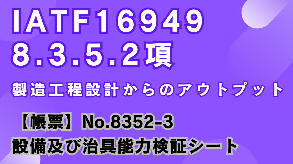 IATF16949_8.3.5.2項_製造工程設計からのアウトプット