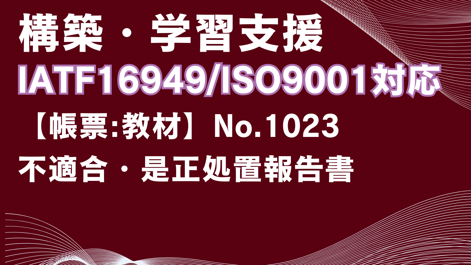【帳票:教材】No.1023_不適合・是正処置報告書