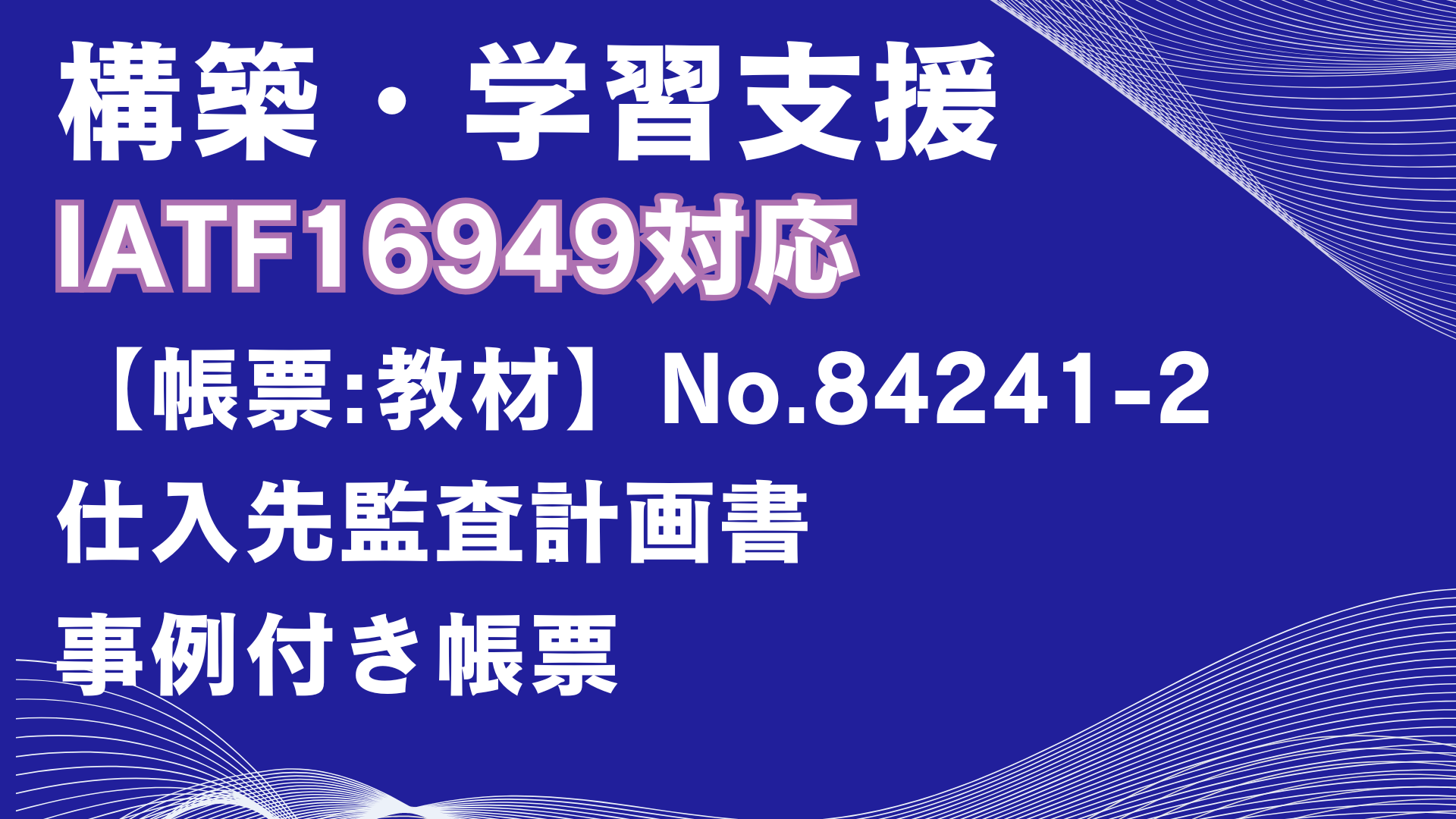 【帳票:教材】No.84241-2_仕入先監査計画書