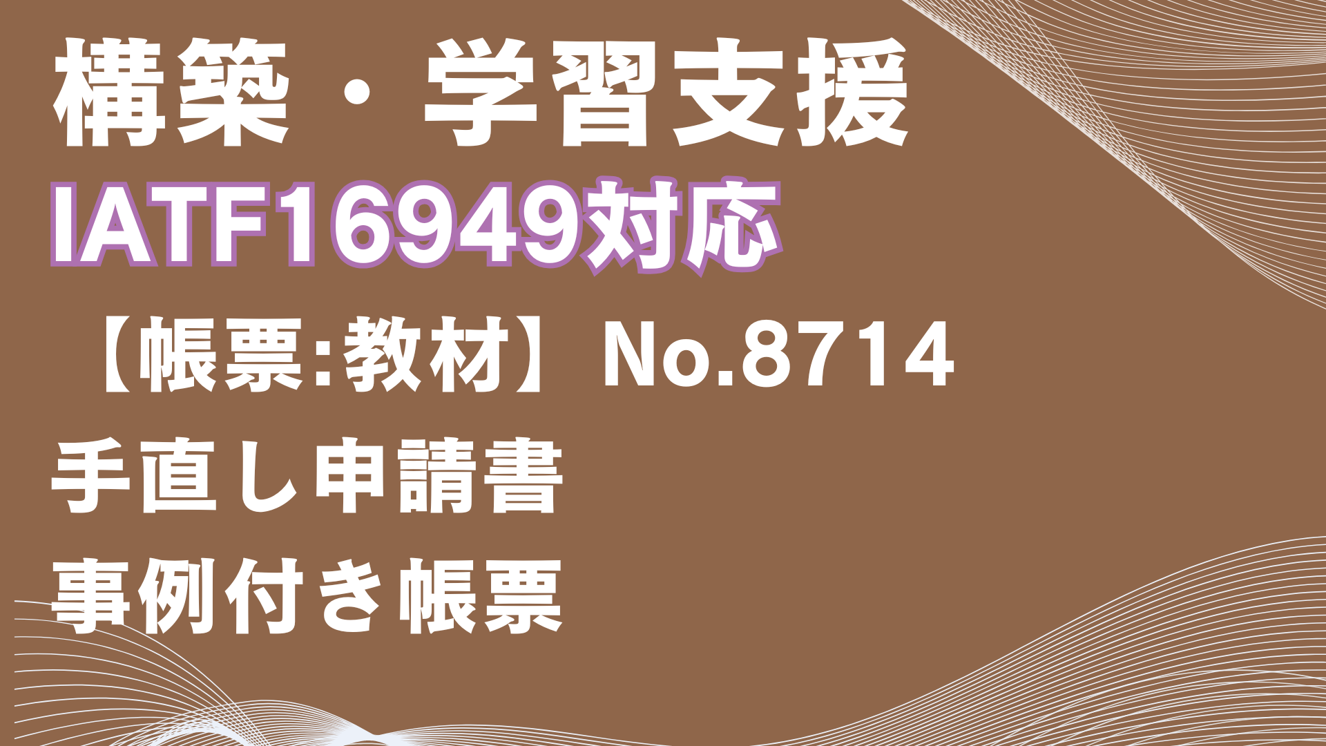 【帳票:教材】No.8714_手直し申請書