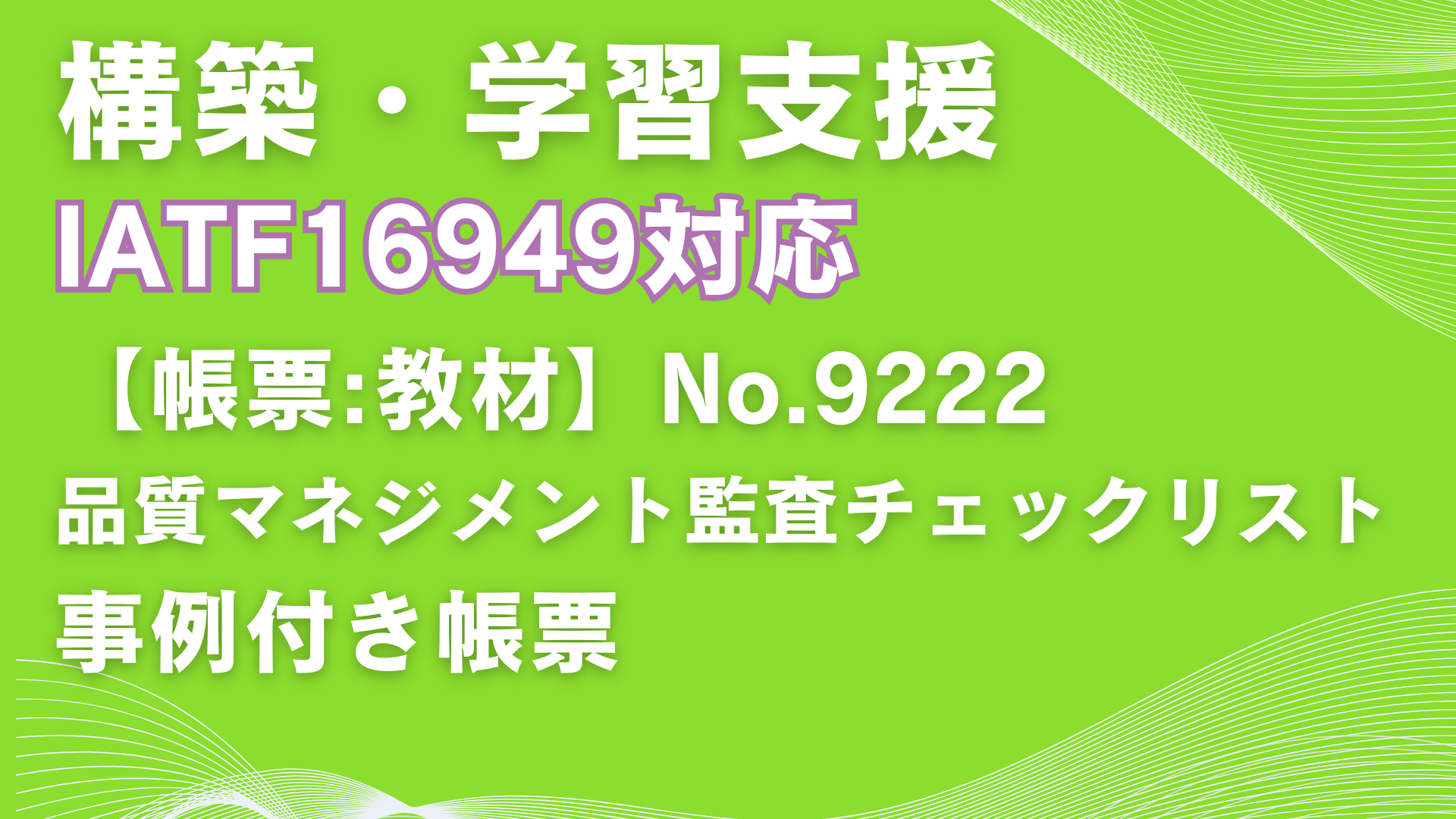 【帳票:教材】No.9222_品質マネジメント監査チェックリスト