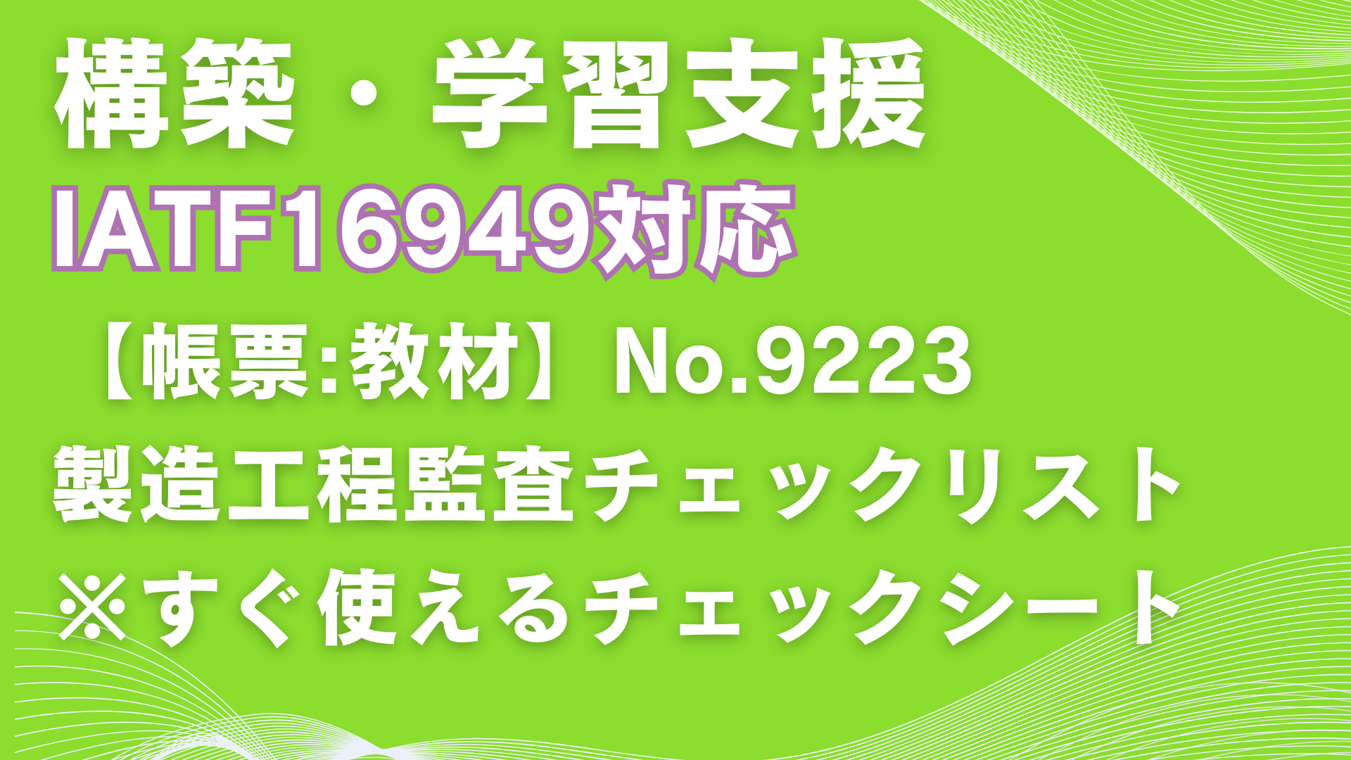 【帳票:教材】No.9223_製造工程監査チェックリスト