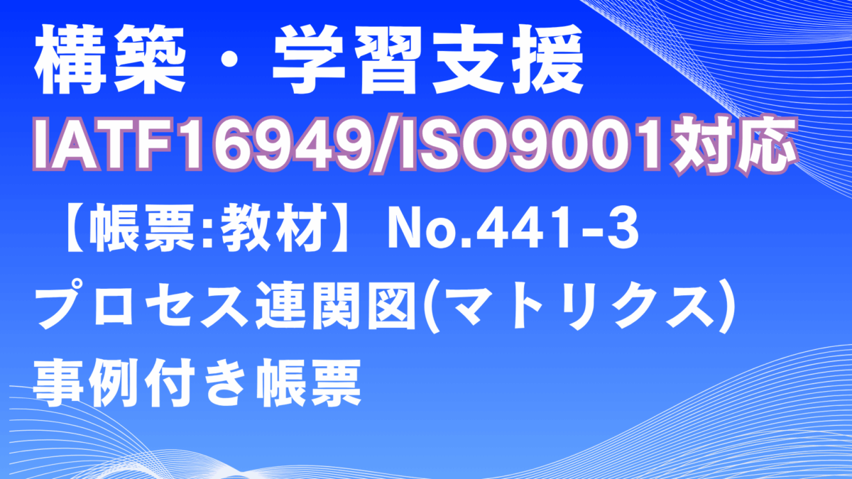 【帳票:教材】No.441-3_プロセス連関図