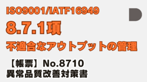 ISO9001_8.7.1 不適合なアウトプットの管理