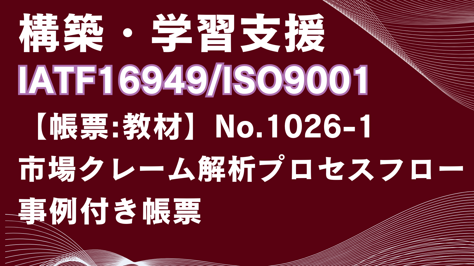 【帳票:教材】No.1026-2_市場クレーム解析プロセスフロー