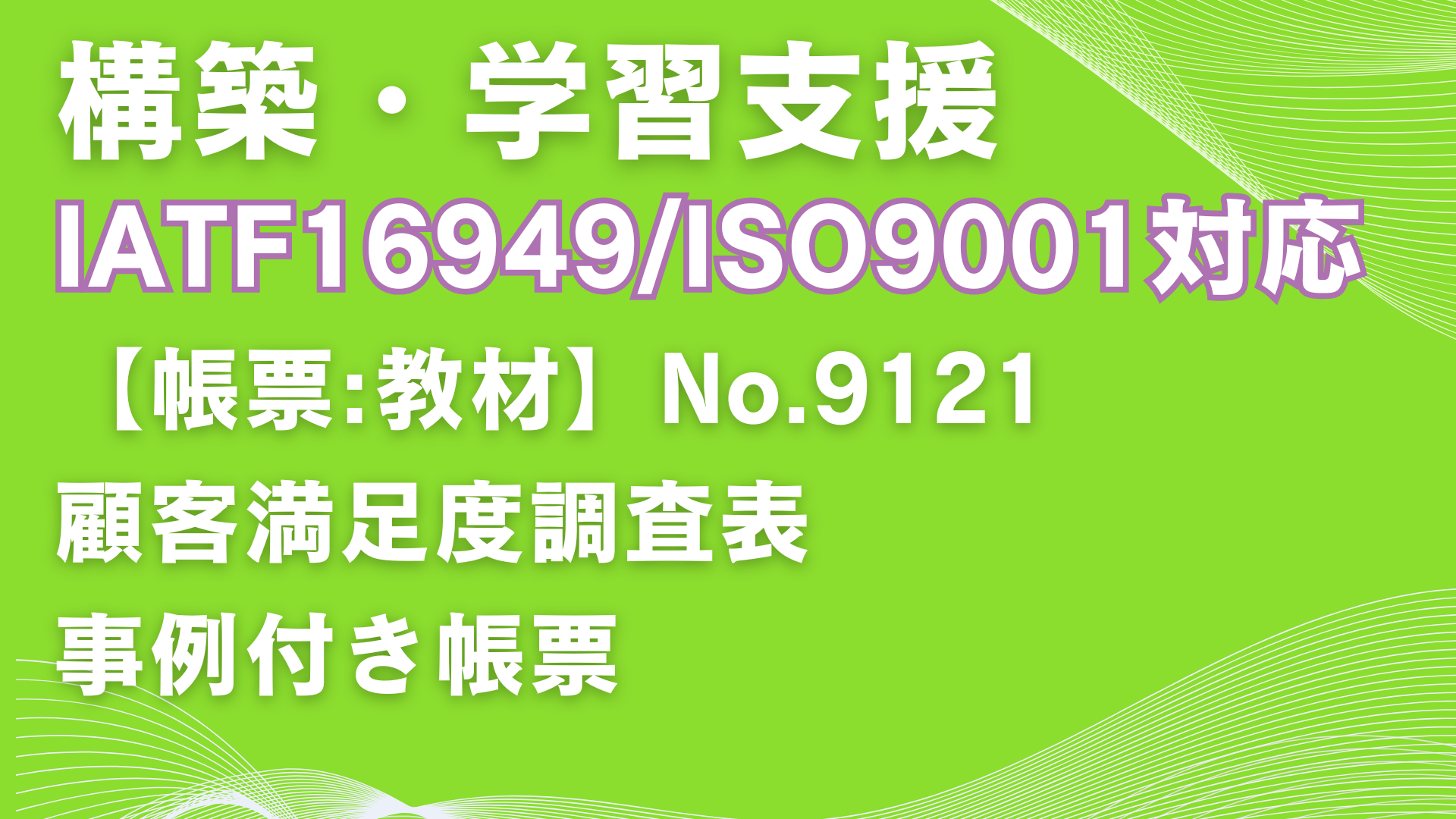 【帳票:教材】No.9121_顧客満足度調査表