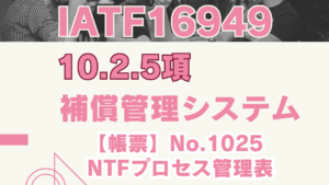 IATF16949_10.2.5_NTF