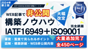 IATF16949＋ISO9001_構築ノウハウ_電子書籍_PDF