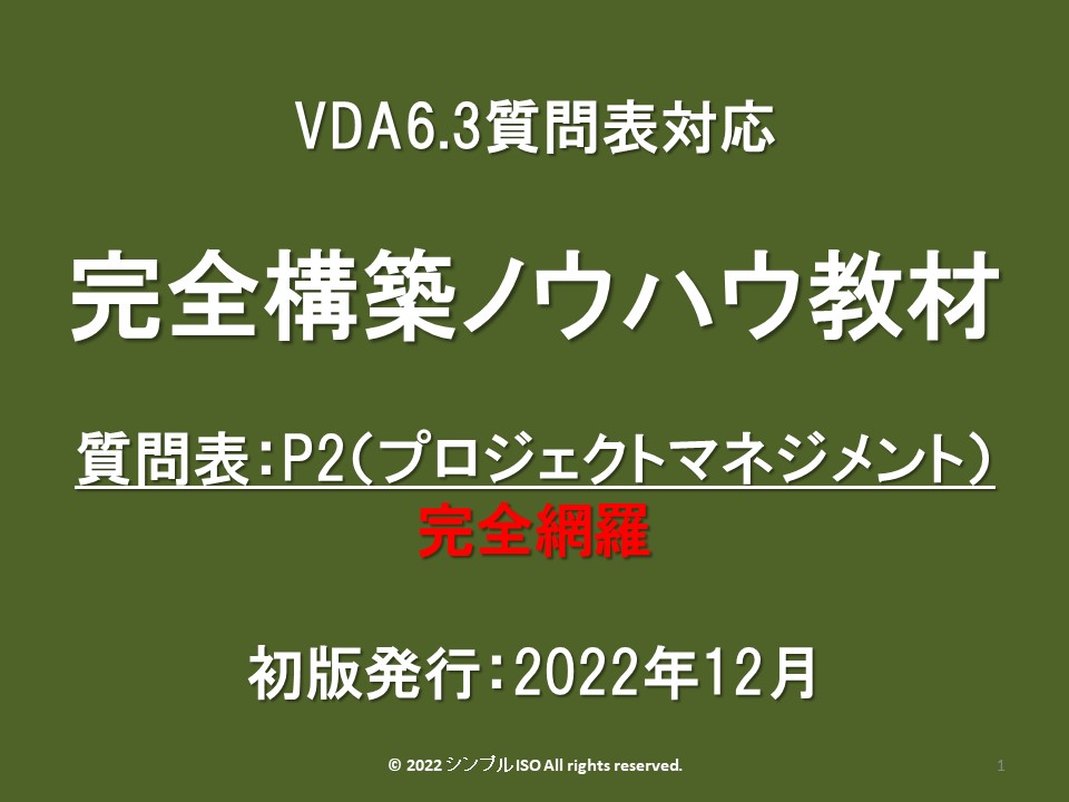 VDA6.3_P2_規格概説