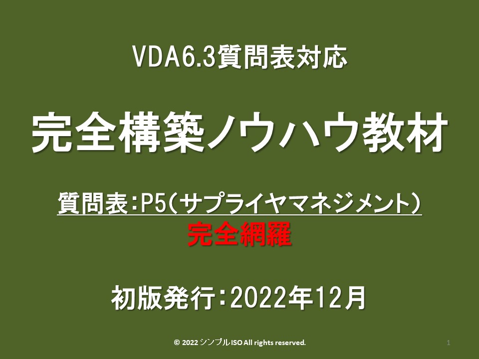 VDA6.3_P5_規格概説
